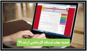 ثبت‌نام آزمون کارشناسی ارشد 99