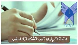 امتحانات پایان‌ ترم دانشگاه آزاد