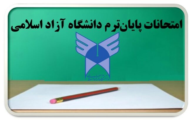 Azad.University.Exams-ISIC.ir امتحانات پایانترم دانشگاه آزاد