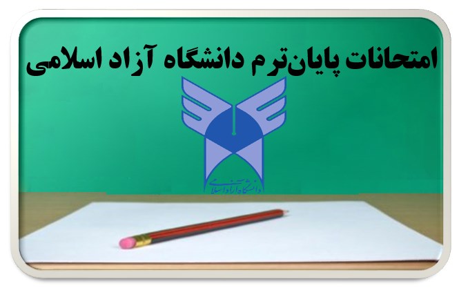 امتحانات پایان‌ترم دانشگاه آزاد اسلامی