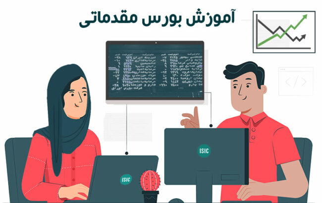 Bourse-learning آموزش بورس