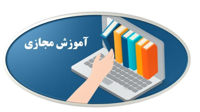 E-Learning.ISIC.ir تدریس مجازی همه دروس نظری دانشگاهها