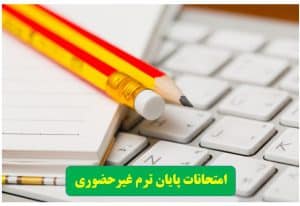 امتحانات پایان ترم غیرحضوری بعضی دانشگاه‌ها