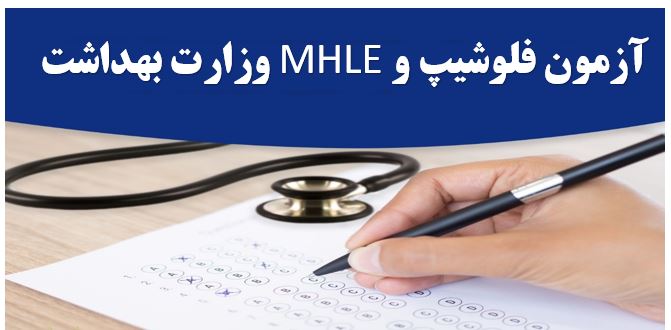 زمان آزمون فلوشیپ و MHLE وزارت بهداشت