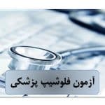 آغاز ثبت‌نام مجدد فلوشیپ پزشکی