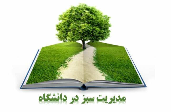 Green management in universities-ISIC.ir ضرورت مدیریت سبز در دانشگاهها