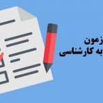 اعلام ظرفیت پذیرش کاردانی به کارشناسی