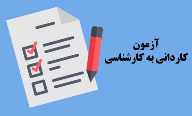 Kardani.Azmoon-ISIC.ir اعلام ظرفیت پذیرش کاردانی به کارشناسی