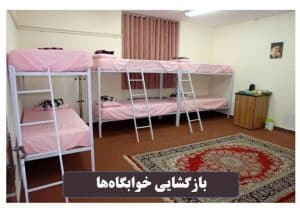 اعلام شرایط بازگشایی خوابگاه‌ها