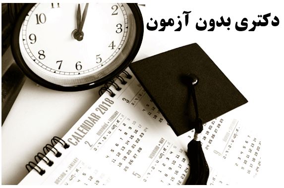 ثبت‌نام دکتری بدون آزمون دانشگاه تهران