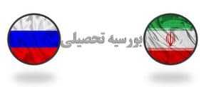بورس تحصیلی دانشجویان دکتری ایران و روسیه