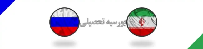 Russia.Scholarship-iran بورس تحصیلی دانشجویان دکتری ایران و روسیه