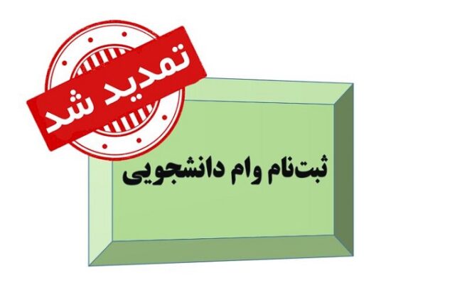 Student.Loan-ISIC.ir تمدید مجدد مهلت ثبتنام وام دانشجویی
