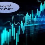 آینده بورس