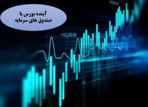 آینده بورس