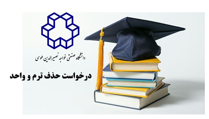 ثبت درخواست حذف ترم دانشگاه خواجه نصیر