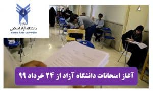 آغاز امتحانات پایان‌ترم دانشگاه آزاد از 24 خرداد