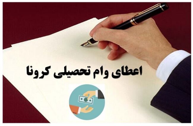Corona.Loan-ISIC.ir اعطای وام تحصیلی کرونا به دانشجویان غیردولتی