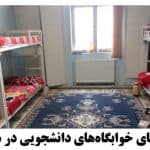 میزان اجاره‌بهای خوابگاه‌های دانشجویی در سال 99