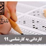 مهلت مجدد ثبت‌نام کارشناسی ناپیوسته 99