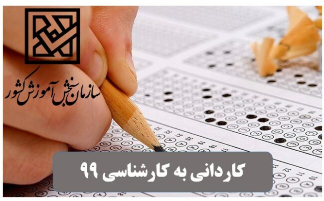 Kardani.Karshenasi-ISIC.ir مهلت مجدد ثبتنام کارشناسی ناپیوسته 99