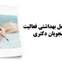 دستورالعمل بهداشتی فعالیت‌ دانشجویان دکتری ابلاغ شد