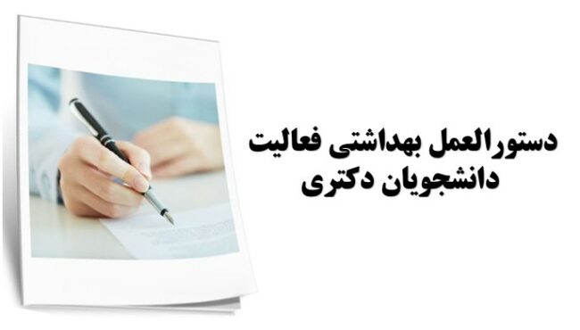 Tehran.University.PHD.Protocoles-ISIC.ir دستورالعمل بهداشتی فعالیت دانشجویان دکتری ابلاغ شد