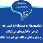 چالش دانشجو نگاری
