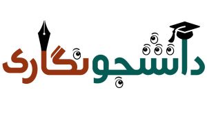 مسابقه بزرگ دانشجونگاری