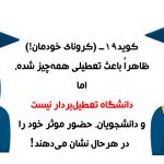 دانشجویان مقابل کرونا