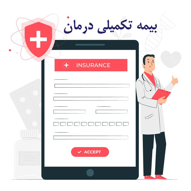 بیمه تکمیلی درمان
