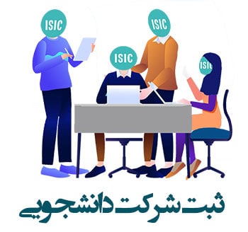 ثبت شرکت دانشجویی