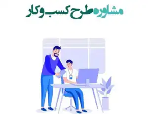 مشاوره طرح کسب و کار