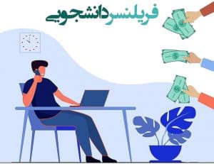 فریلنسر دانشجویی