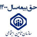 حق بیمه سال 1400