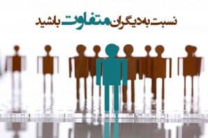 متفاوت از دیگران