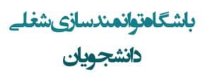 باشگاه توانمندسازی شغلی دانشجویان