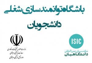 نشان باشگاه توانمندسازی شغلی دانشجویان