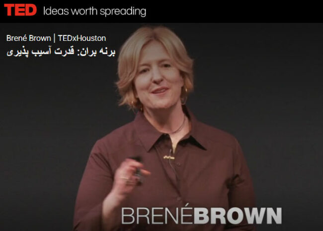 tedtalk قدرت آسیب پذیری