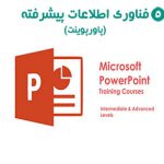 فناوری اطلاعات پیشرفته پاورپوینت