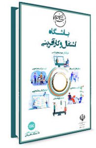 کتابچه باشگاه اشتغال و کارآفرینی