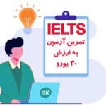 راهنمای آزمون آیلتس