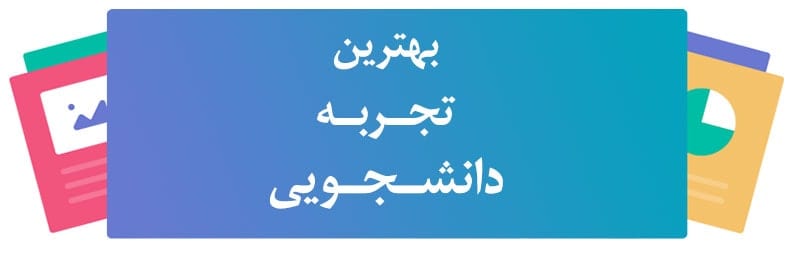 بهترین تجربه دانشجویی