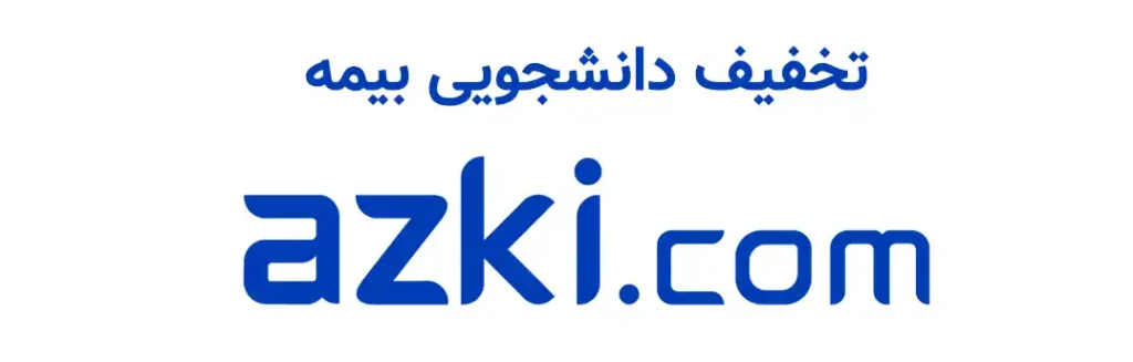 تخفیف بیمه AZKI
