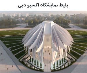 بلیط نمایشگاه اکسپو دبی