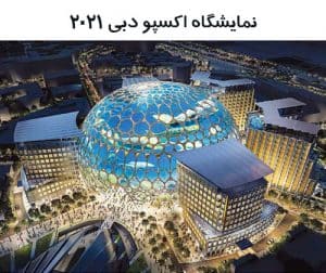نمایشگاه اکسپو دبی 2021