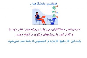 فریلنسر دانشگاهیان