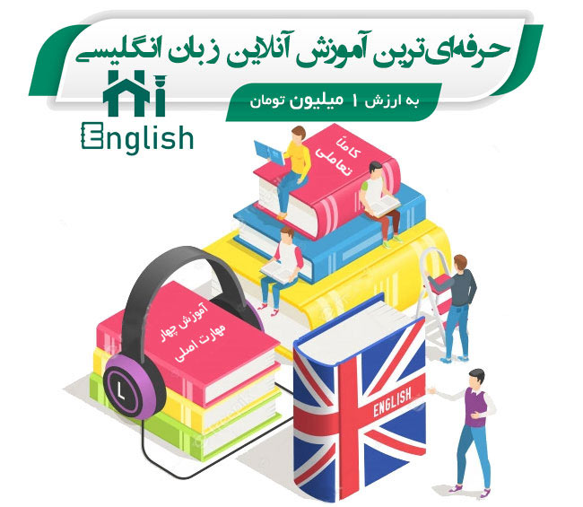 حرفه‌ای‌ترین آموزش زبان انگلیسی