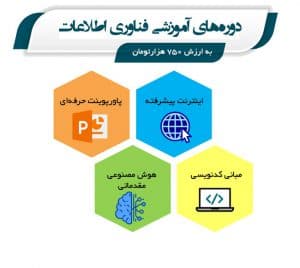 دوره‌های آموزشی فناوری اطلاعات