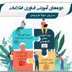 دوره‌های آموزشی فناوری اطلاعات